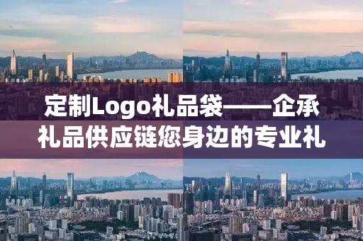 定制Logo礼品袋——企承礼品供应链您身边的专业礼品定制公司